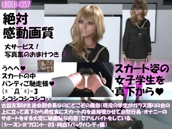 【●100△100】古舘友梨は生徒会副会長なのにどこぞの風俗（現役の学生がガラス張りの台の上に立って真下から男性客にスカート内を直接覗かせて自慰行為・オナニーのサポートをする大変に破廉恥な内容）でアルバイトをしている。（シーズンIII-05:純白Tバックパンティ編） メイン画像