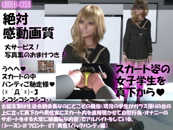 【●100△100】古舘友梨は生徒会副会長なのにどこぞの風俗（現役の学生がガラス張りの台の上に立って真下から男性客にスカート内を直接覗かせて自慰行為・オナニーのサポートをする大変に破廉恥な内容）でアルバイトをしている。（シーズンIII-07:黄色Tバックパンティ編） メイン画像