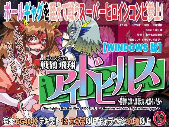 戦鴇飛翔アイドビルス〜猿轡がなければ戦えないヒロインたち〜 メイン画像