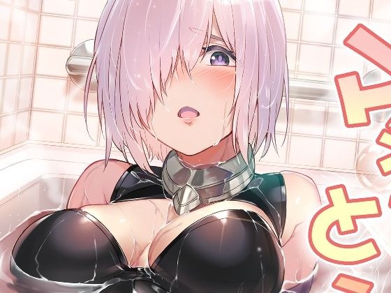 マシュとえっちしましゅ2 メイン画像