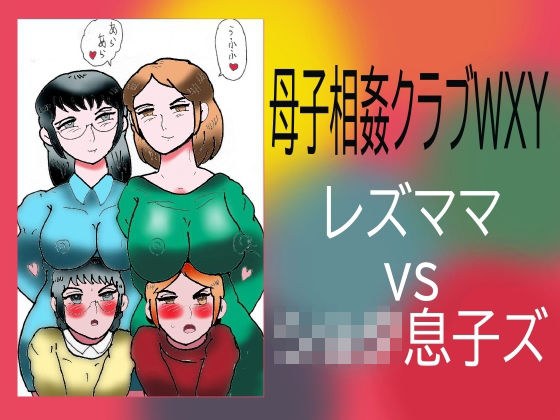 母子相姦クラブWXY レズママvsショタ息子ズ メイン画像
