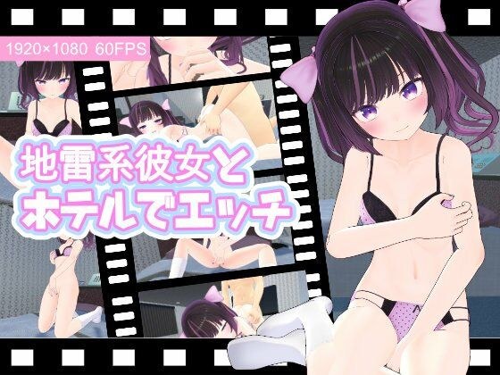 地雷系彼女とホテルでエッチ メイン画像
