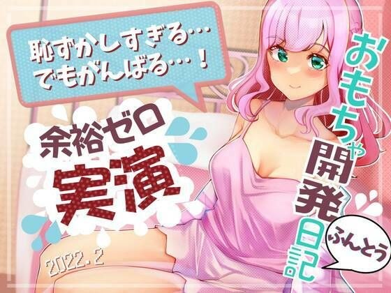 実録・こはるちゃん、ひみつのおなに〜開発日記・2022年2月 メイン画像