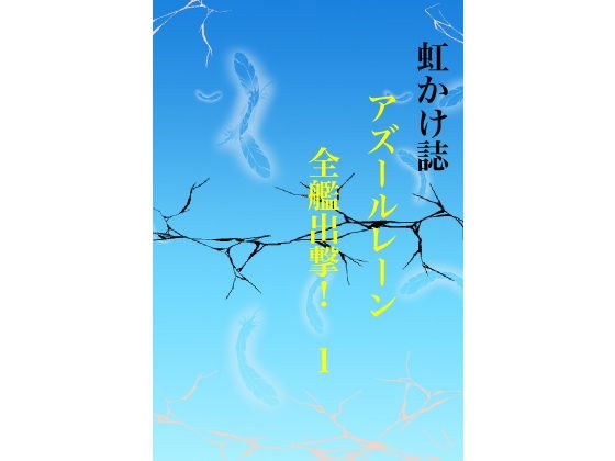 虹かけ誌 アズールレーン 全艦出撃！ 1 メイン画像