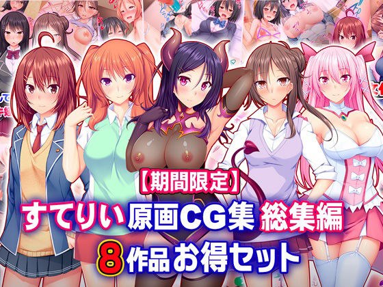 【期間限定】すてりい原画CG集 総集編 8作品お得セット【22/6/6まで】 メイン画像