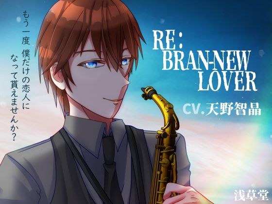 RE:BRAN-NEW LOVER メイン画像