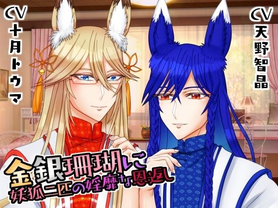Two demon foxes give back to gold and silver coral