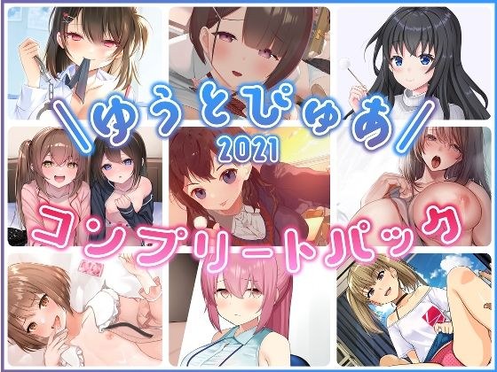 ゆうとぴゅあ2021コンプリートセット【総集編】 メイン画像