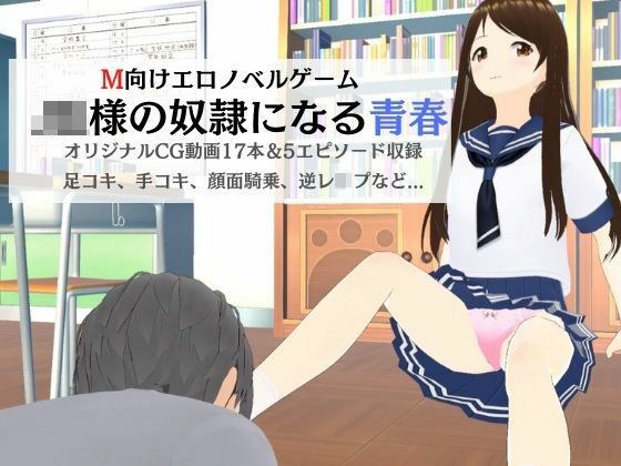 M向けノベルゲーム -JK様の奴●になる青春- メイン画像