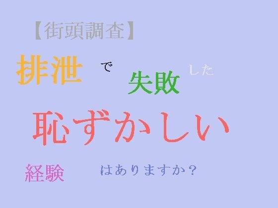 【街頭調査】排泄で失敗した恥ずかしい経験はありますか？ メイン画像