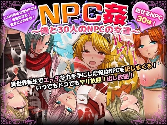 NPC姦〜俺と30人のNPCの女達〜 メイン画像