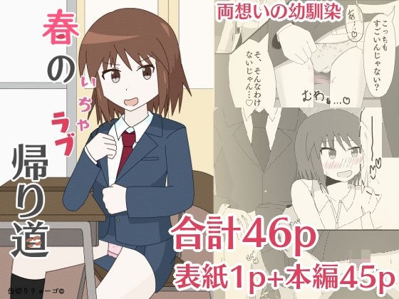 春のいちゃラブ帰り道 メイン画像