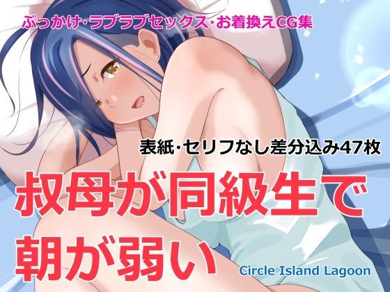 叔母が同級生で朝が弱い メイン画像