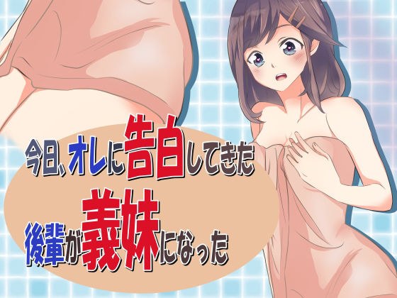 今日、オレに告白してきた後輩が義妹になった メイン画像