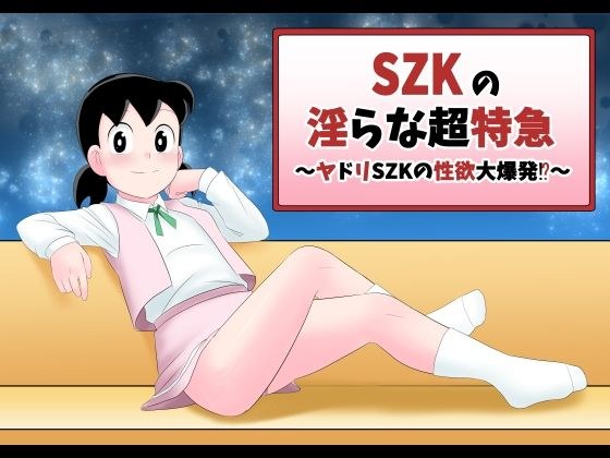 SZKの淫らな超特急 メイン画像