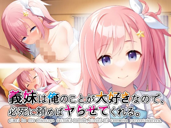 義妹は俺のことが大好きなので、必死に頼めばヤらせてくれる。 メイン画像