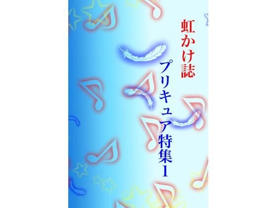 虹かけ誌 プリキュア特集1 メイン画像