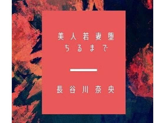 美人若妻堕ちるまで メイン画像