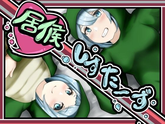 搭便车之星 メイン画像
