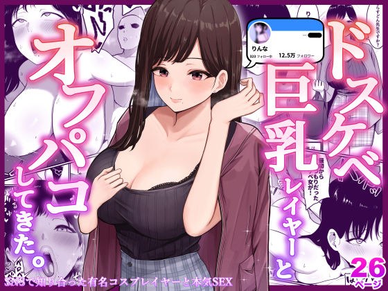 ドスケベ巨乳レイヤーとオフパコしてきた。 メイン画像
