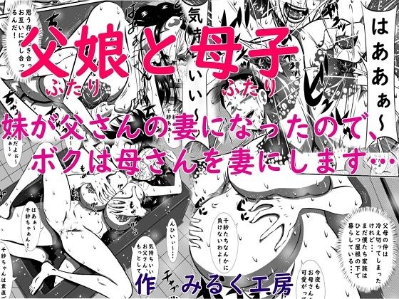 父娘（ふたり）と母子（ふたり）。妹が父さんの妻になったので、ボクは母さんを妻にします… メイン画像