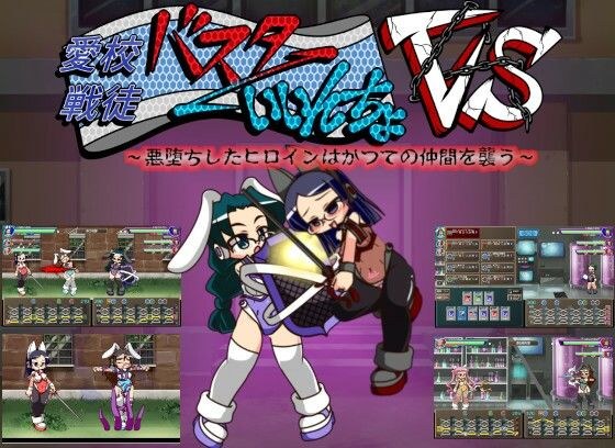 バスターいいんちょ VS 悪堕ちしたヒロインはかつての仲間を襲う メイン画像