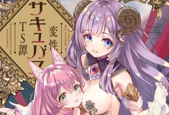 変性サキュバスTS譚 メイン画像