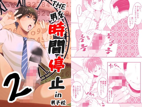 THE Man Stops Time 2 in Boys' School メイン画像