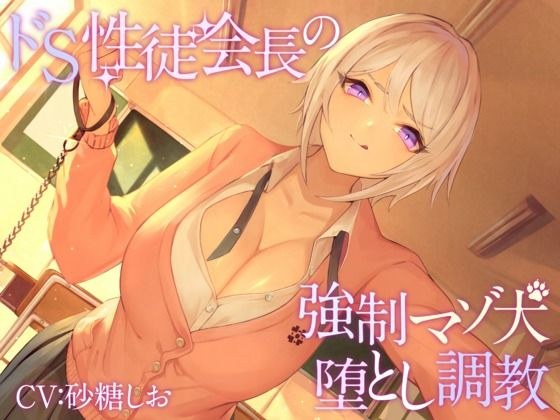 【KU100】ドS性徒会長の強●マゾ犬堕とし調教【バイノーラル】 メイン画像