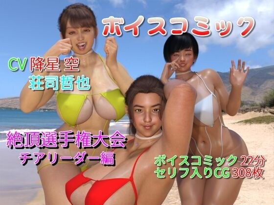 ボイスコミック 賊襲来！巨乳チアリーダー絶頂選手権大会 メイン画像