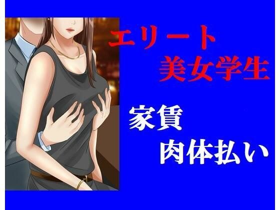 エリート美女学生 家賃肉体払い メイン画像
