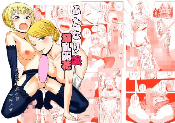 ふたなり娘 淫乱開花 ふたなりメイドエレノア メイン画像