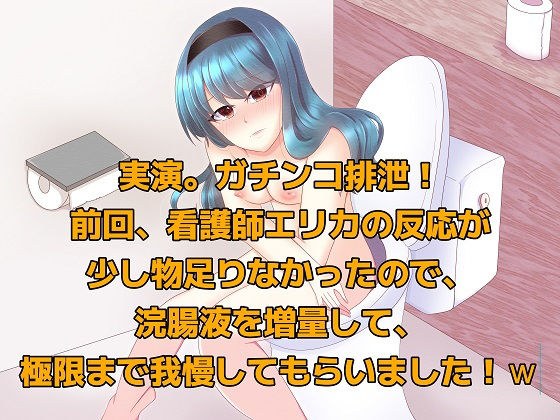 実演！ガチンコ排泄。前回、看護師エリカに浣腸した時の反応が少し物足りなかったので、浣腸液を増量して極限まで我慢してもらいました！w メイン画像