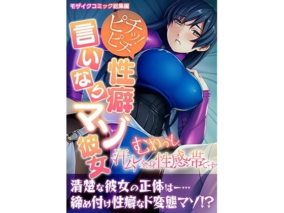 ピチッ！ピチ性癖言いなりマゾ彼女 〜むわっと汗ムレ全身性感帯です〜 モザイクコミック総集編 メイン画像