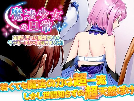 魔法少女の日常 油断しきった魔法使いのラッキースケベを覗きまくれ！ メイン画像