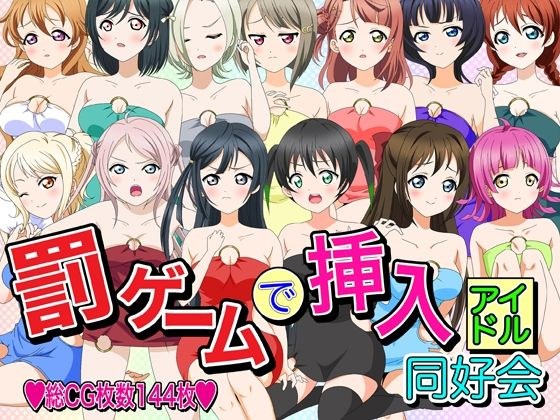 罰ゲームで挿入アイドル同好会 メイン画像