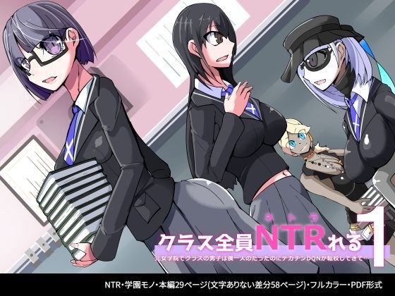 クラス全員NTRれる1話 メイン画像