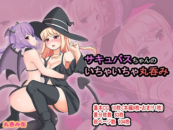 サキュバスちゃんのいちゃいちゃ丸呑み メイン画像