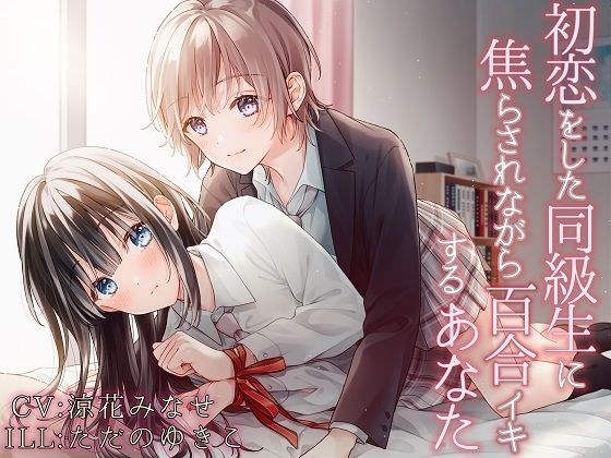 【TS百合】初恋をした同級生に焦らされながら百合イキするあなた【バイノーラル】 メイン画像