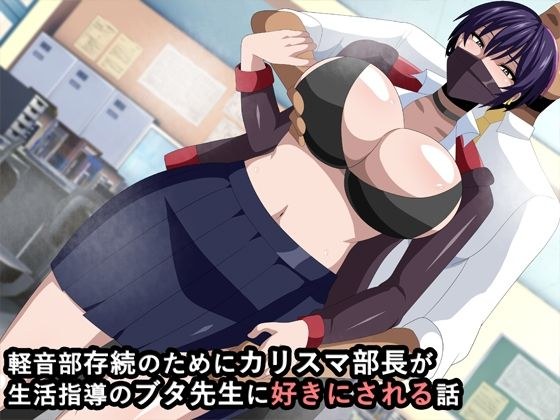 軽音部存続のためにカリスマ部長が生活指導のブタ先生に好きにされる話 メイン画像