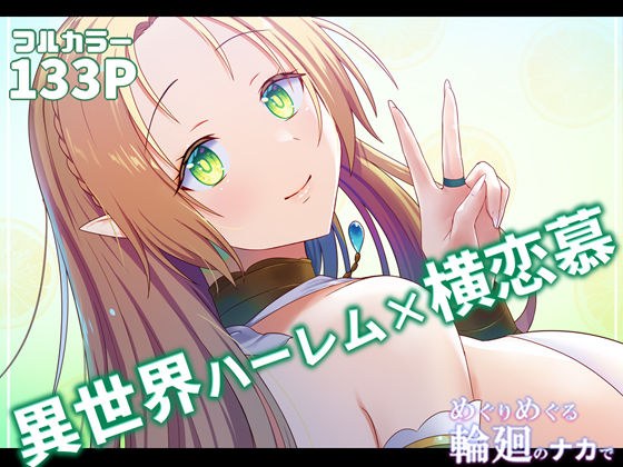 めぐりめぐる輪廻のナカで2 メイン画像