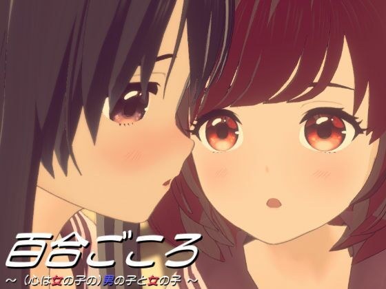 百合ごころ〜（心は女の子の）男の子と女の子〜 メイン画像