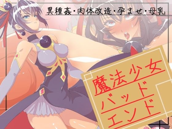 魔法少女バッドエンド メイン画像