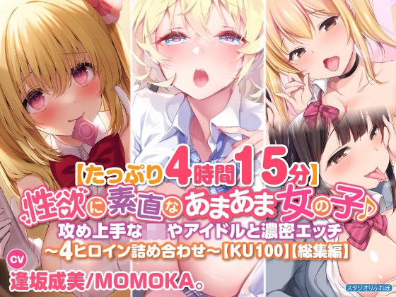 【たっぷり4時間15分】性欲に素直なあまあま女の子♪攻め上手なヒロインと濃密エッチ〜4ヒロイン詰め合わせ〜【KU100】【総集編】 メイン画像