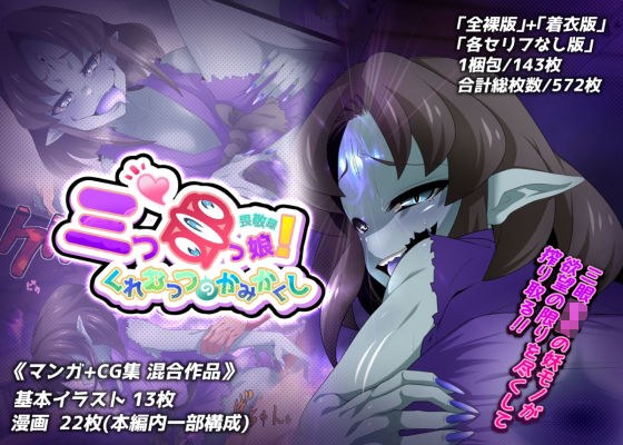 三つ目っ娘！畏敬録 〜くれむつのかみかくし〜 メイン画像