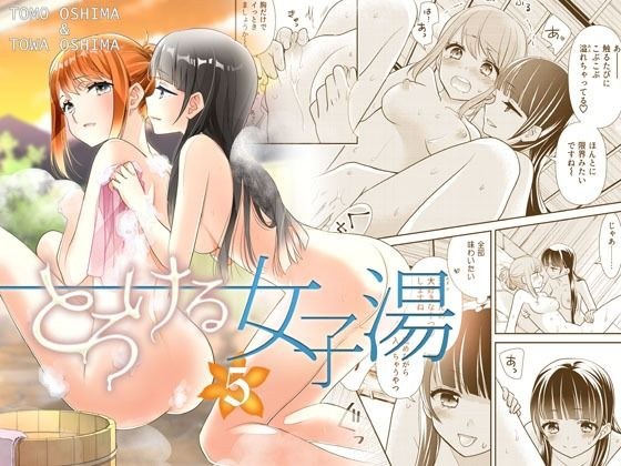 とろける女子湯5 メイン画像