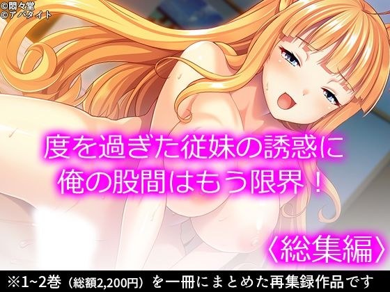 度を過ぎた従妹の誘惑に俺の股間はもう限界！ ＜総集編＞ メイン画像