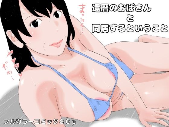 還暦のおばさんと同居するということ メイン画像