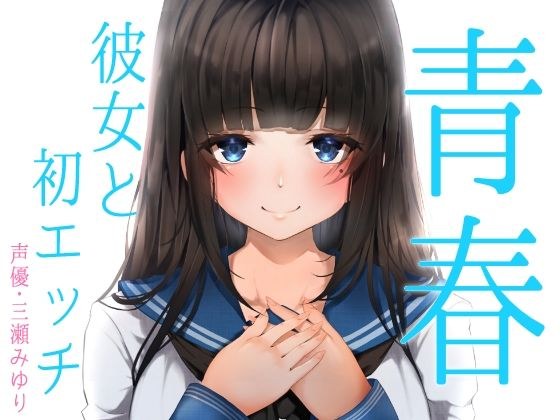 青春心动的体验♪毕业典礼后，透明可爱的后辈JK表白和你一起出去♪这是你们第一次做爱♪【双耳录音真实体验】 メイン画像
