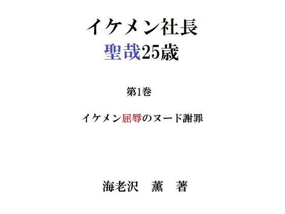 イケメン社長 聖哉25歳 第1巻 イケメン屈辱のヌード謝罪 メイン画像